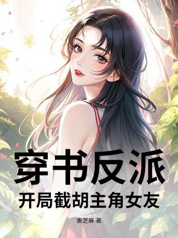 反派开局截胡美女师尊