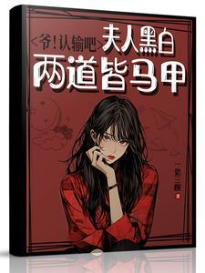 爷认输吧夫人黑白两道皆马甲免费阅读