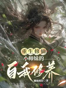 小师妹修真记事