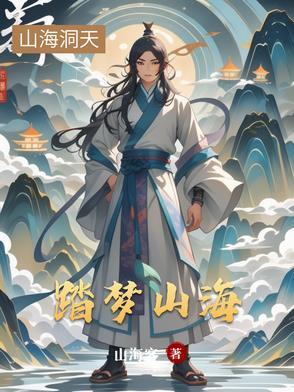 踏山寻海