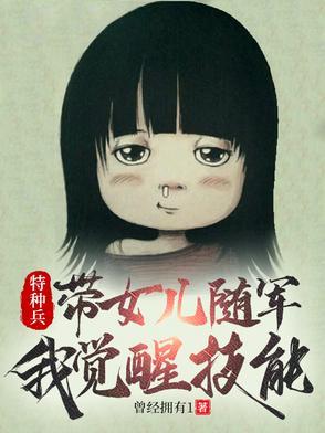 特种兵退伍有一个女儿的