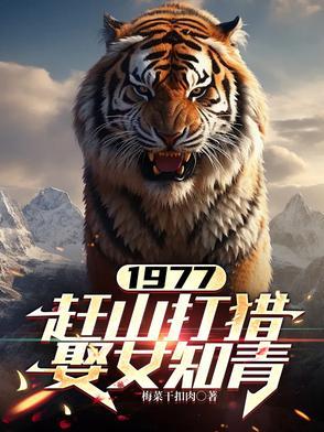 赶山打猎娶女知青张栓柱张红旗张