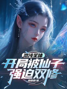 开局被仙子强迫双修 笔趣阁