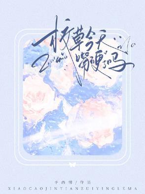 校草今天又吃醋了吗