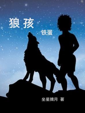 狼孩百度百科