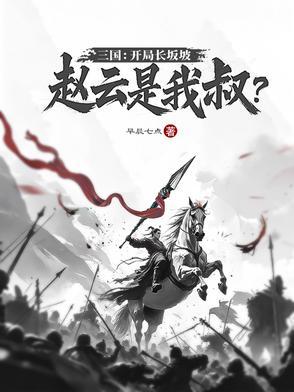 三国开局遇赵云