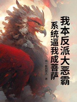 我本反派