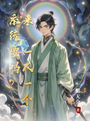 弄一个系统