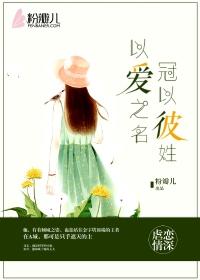 以爱之名冠以彼姓女主厉害不