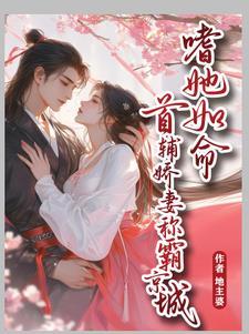 首辅夫人娇宠日常免费阅读