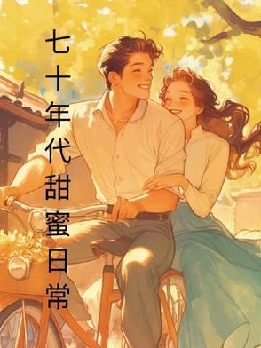七十年代甜蜜蜜全文免费阅读无弹窗