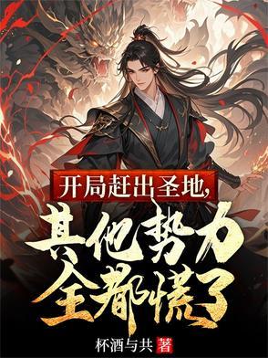 玄幻开局去圣地抢圣女