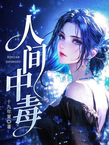 人间中毒完整