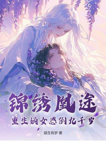 @miao书名……锦绣凰图 重生之侯府嫡女