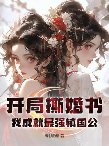 开局撕掉封神榜