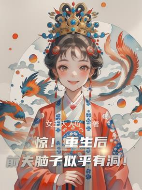 重生后前夫又来追我了?