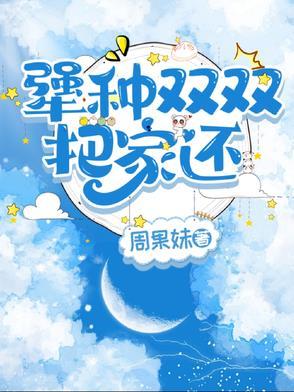 父亲双双把家还
