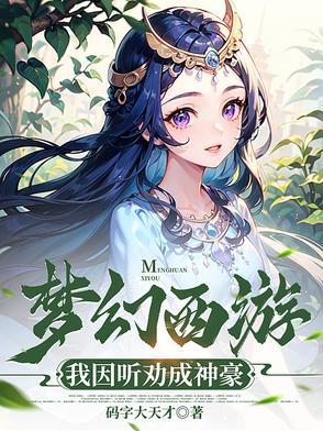 我想听梦幻西游