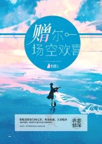 赠你一场空欢喜萌萌梦