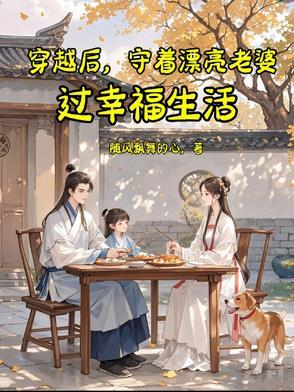 守着漂亮老婆过幸福生活