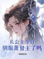 长公主宠夫日常免费阅读全集