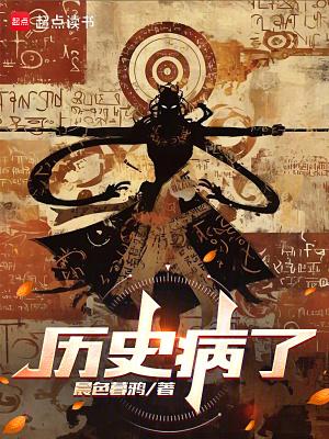历史病床