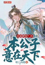 小富既安