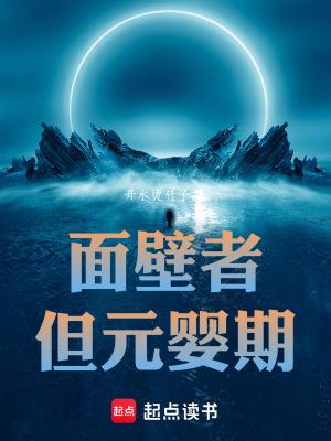 面壁者但元婴期