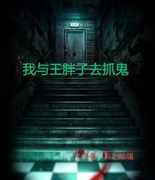 抓鬼行动大队是真的吗
