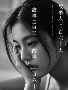 三百六十五十五个故事
