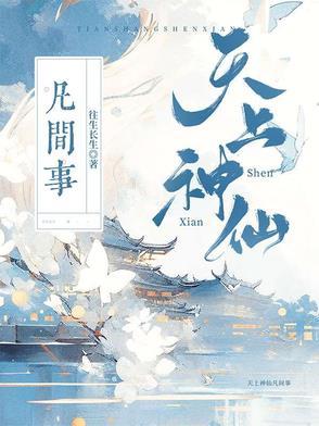 天上神仙等级划分