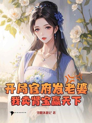 开局官府分配媳妇