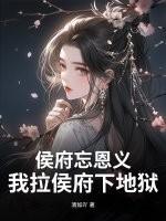 侯府要求