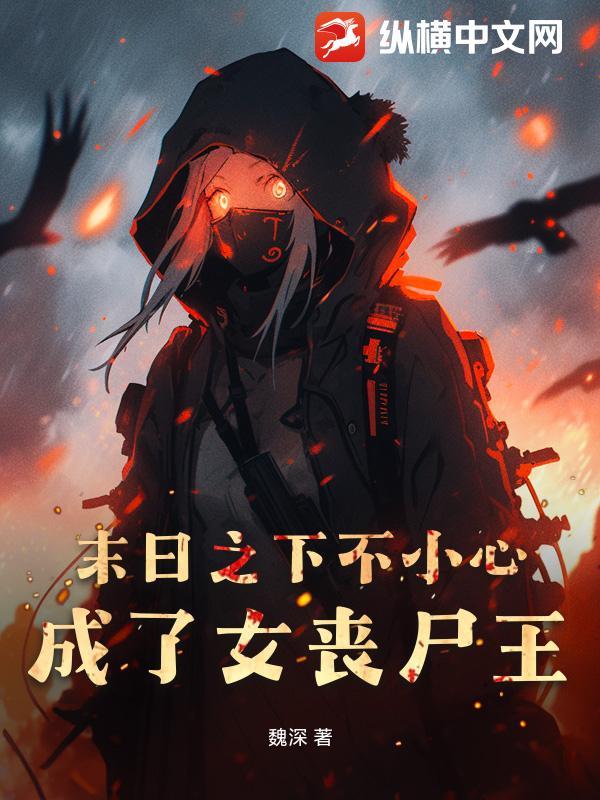 末世之丧失女王