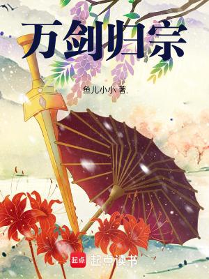 万剑归宗电影在线观看完整版