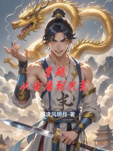 穿越从金庸武侠开始