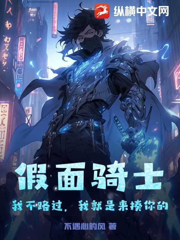 我只不过是一个路过的假面骑士而已
