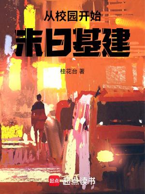 末日从学园默示录开始