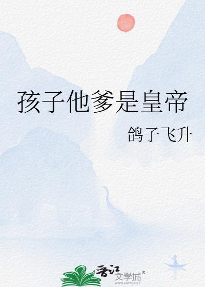 孩子他爹是条蛇免费阅读