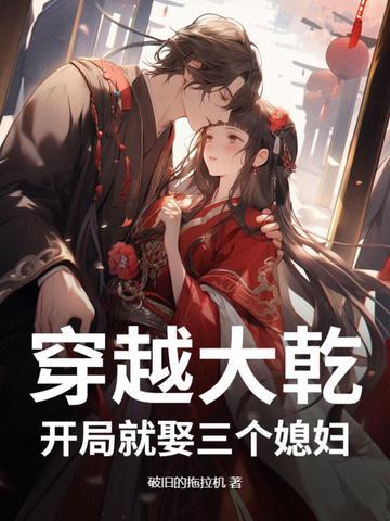 大唐开局娶了两个皇后