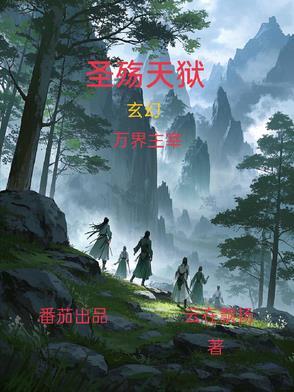 圣殇天狱女主的身世背景与背景介绍