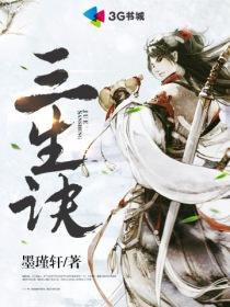 最强弃少三生诀
