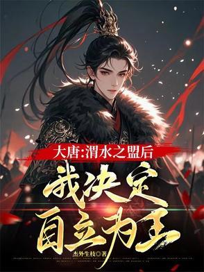 大唐渭水盟约