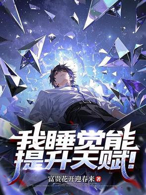 睡觉可以提高免疫力吗?
