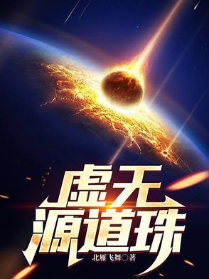 虚无源道珠完整榜