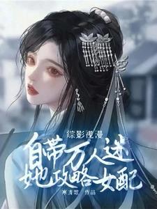 综影视女配攻略男配