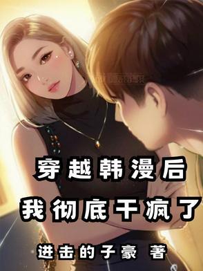那些好看的穿越韩漫