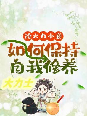 论大力小妾何如保持自我修养 作者王方氏