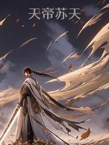 主角名字叫帝天的