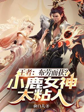 小鹿王者荣耀